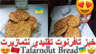 تحضير خبز تافرنوت تقليدي نتمازيرت خبز تافرنوت فوق الحجارة Tafarnout Bread
