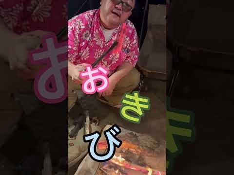 漏れ出る姐さん。#焚火 #熾火 #キャンプ #バーベキュー #bbq