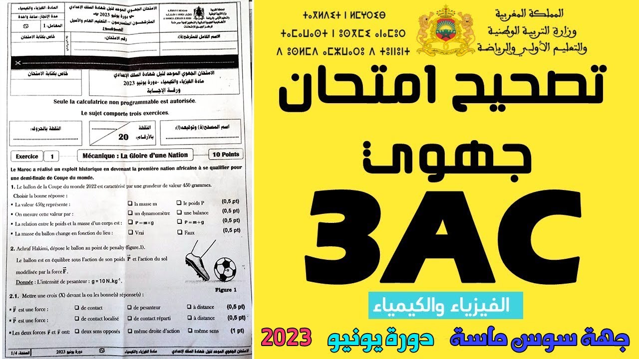 Examen Régional 3APIC physique 2023 تصحيح إمتحان الجهوي جهة سوس ماسة  دورة