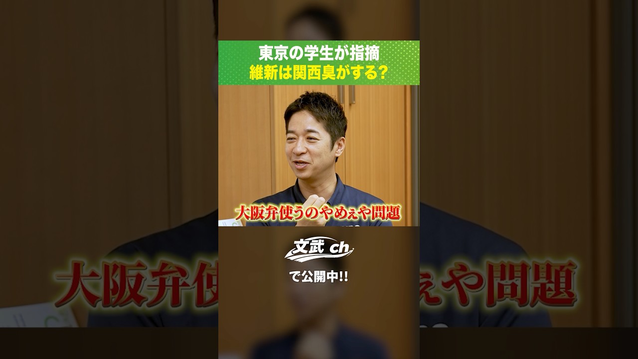 東京の学生が指摘！維新は関西臭がする？