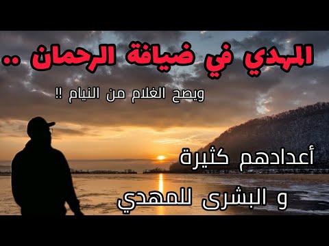 المهدي في ضيافة الرحمان ويصح الغلام من النيام أعدادهم كثيرة و البشرى للمهدي