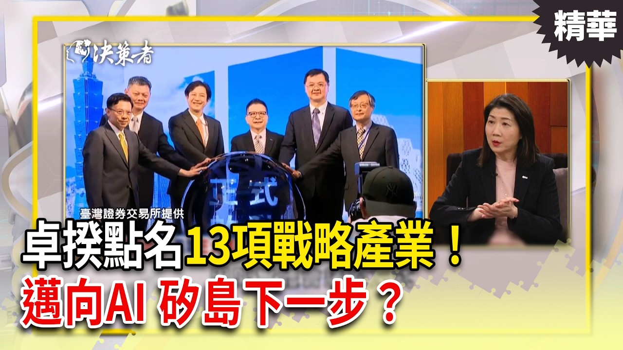 卓揆點名13項戰略產業！「這機構」讓 AI 矽島邁向下一步？｜【決策者 EP199精華】