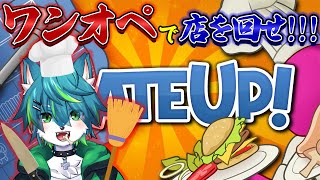 【プレートアップ！】ワンオペで店を回せ！！！（PLATE UP！）