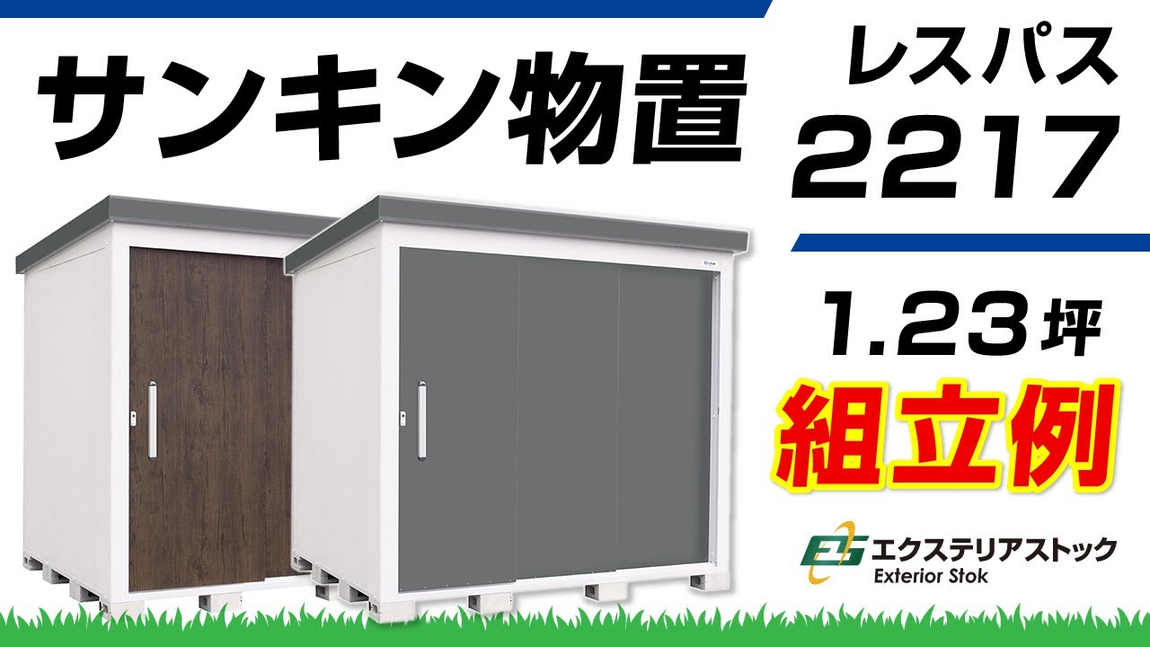 サンキン物置レスパス2217（SK-8後継）DIY組立例｜エクステリア