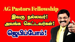 🔴 LIVE பிரிவினை கலவரமாக வெடித்த AGI Conference Paul Thangiah Bangalore FGAG Church 2025 Joy TV