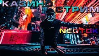 Казино онлайн. NEOTOK играет в лицензионное казино - НЕ казино вулкан!