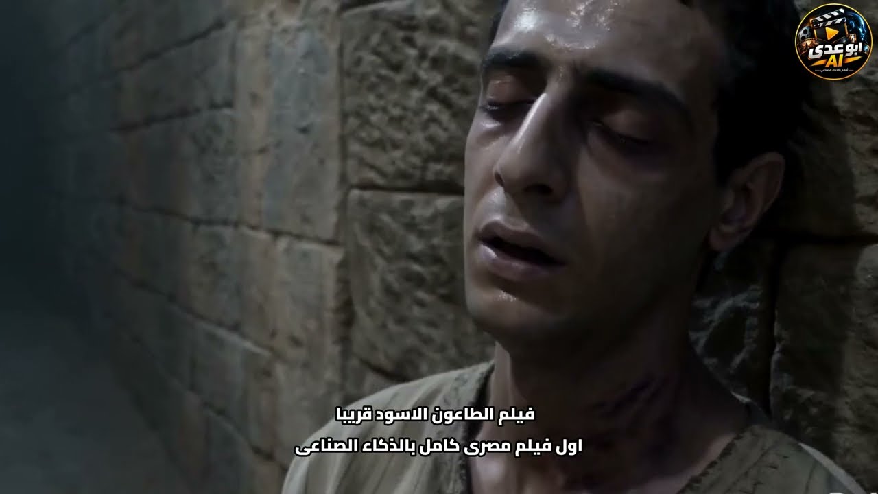 "الطاعون الأسود | أول فيلم مصري طويل بالذكاء الصناعي | البرومو الثانى"