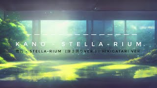 Kano - Stella-rium |【鹿乃】- Stella-rium【acoustic ver.】
