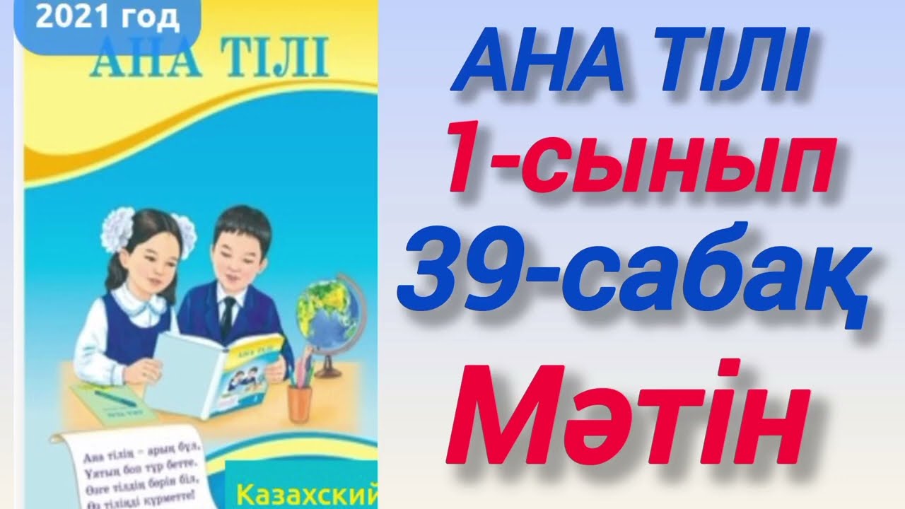 1-сынып. Ана тілі. 39-сабақ. Мәтін #зерекбала2 #1сынып #анатілі #39сабақ #бастауышсыныпсабақтары 