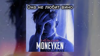 MONEYKEN - Она не любит вино (Премьера клипа, 2021, prod. realmoneyken)