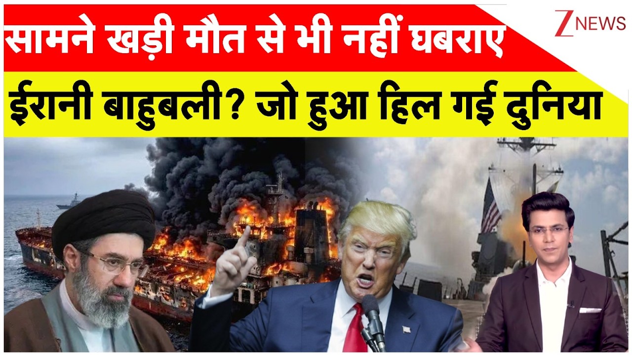 US Iran War Updates: सामने खड़ी मौत से भी नहीं घबराए ईरानी बाहुबली? जो हुआ हिल गई दुनिया