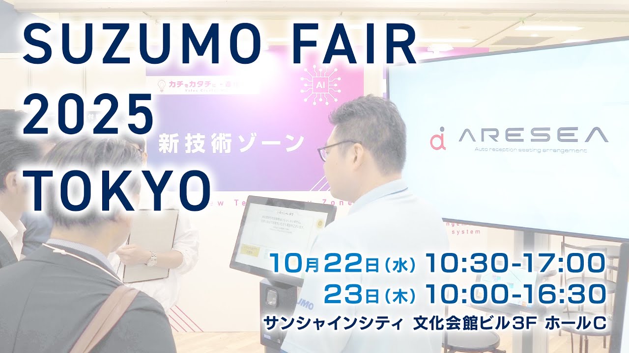 スズモフェア2025東京』開催のお知らせ/鈴茂器工 ～現場の声にSUZUMOの