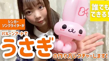 三つの風船でできる うさぎの作り方