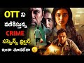 OTT లో ఈ SUSPENSE THRILLER చూసాక నిద్ర రాదు… Assalu Miss Avvaddhu 😱 kbr movie review 