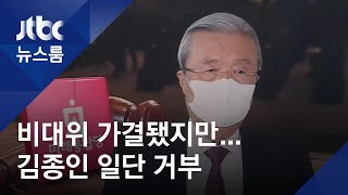 통합당 '4개월 시한부 비대위' 가결…김종인은 일단 거부 / JTBC 뉴스룸