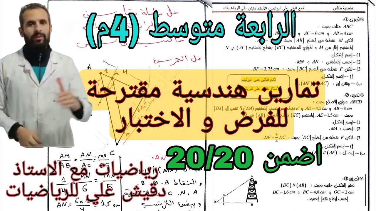 أقوى سلسلة تمارين حول خاصية طالس مقترحة للفروض و الاختبارات الرابعة متوسط (4م)
