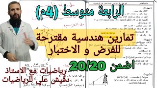أقوى سلسلة تمارين حول خاصية طالس مقترحة للفروض و الاختبارات الرابعة متوسط (4م)