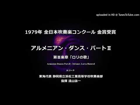 アルメニアン・ダンス・パートⅡ より 第Ⅲ楽章「ロリの歌」【浜松工高】
