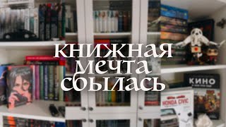 видео: новый книжный шкаф 🤍 мои книжные полки 2025 + анхол картинка: новый книжный шкаф 🤍 мои книжные полки 2025 + анхол