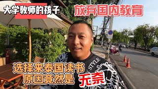 大学教师的孩子放弃国内教育选择来泰国读书原因竟然是无奈