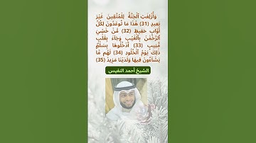 الشيخ احمد النفيس🌷 وَأُزۡلِفَتِ ٱلۡجَنَّةُ لِلۡمُتَّقِينَ غَيۡرَ بَعِيدٍ 31 سورة ق coran # #hadith
