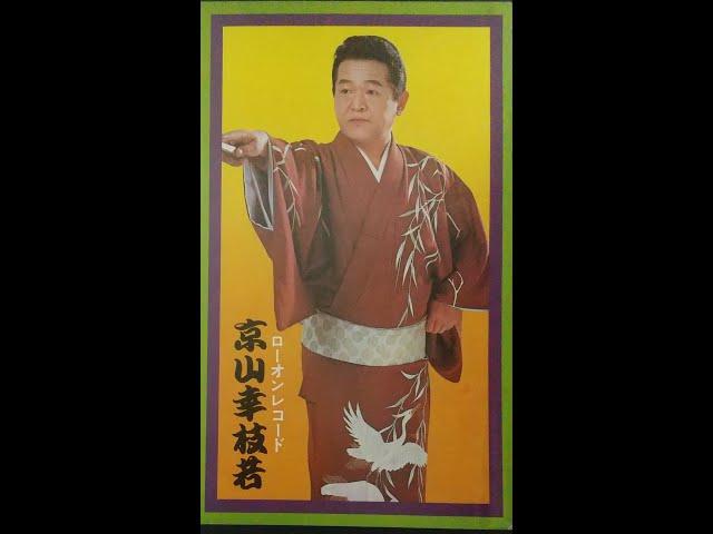 小鉄と新門辰五郎NEW!初代京山幸枝若