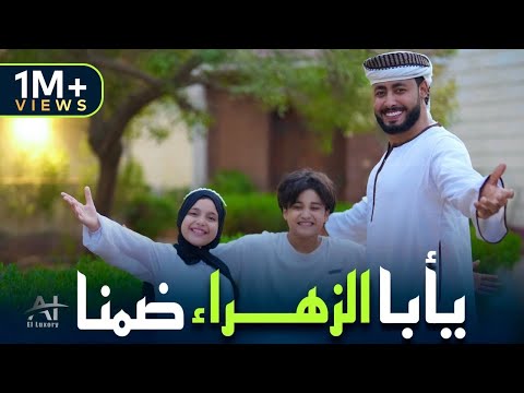 يا أبا الزهراء ضمنا المنشد احمد حسن الاقصري والمنشدة ريتال احمد والمنشد انس سيد المولد النبوي