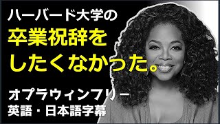 [英語モチベーション] オプラウィンフリ－スピーチ | 2013年ハーバード大学卒業講演 | オペラウィンフリー | Opera Winfrey | 卒業式スピーチ | 英語・日本語字幕 |