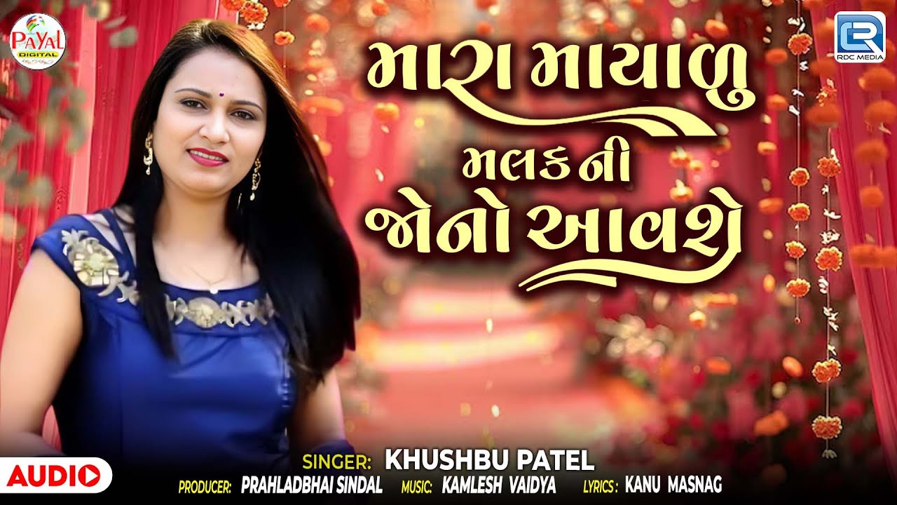 My kind Lord will come to me | New Lagan Geet | Khushbu Patel | Gujarati Superhit Song 2025
