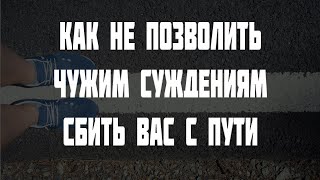 Как не позволить чужим суждениям сбить вас с пути