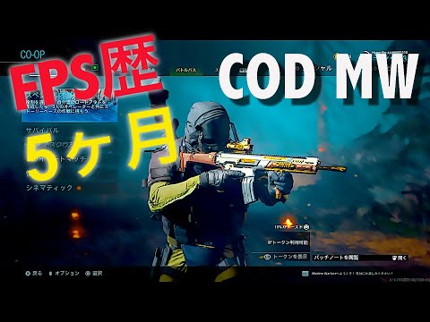 【COD MW】FPS歴5ヶ月のキル集!!