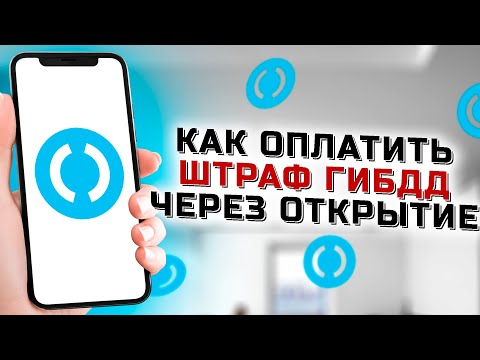 Как оплатить штраф через Открытие