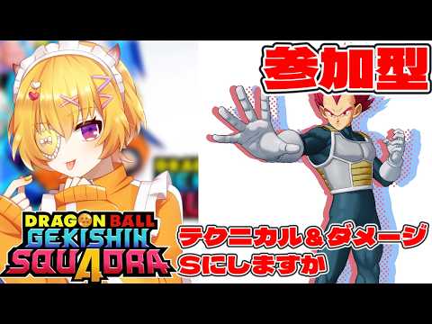 【ゲキスク/初見歓迎/】参加＆質問OK！テクニカルかダメージ両方A1なのでSにしたいです【ドラゴンボールゲキシンスクアドラ / Vtuber 】