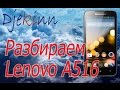 Lenovo A516 замена сенсора в домашних условиях. Разборка, ремонт, замена экрана сенсора, что в нутри