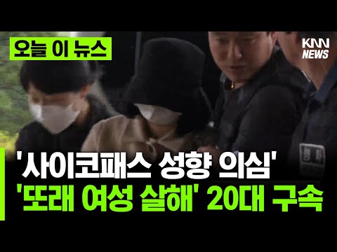 &amp;#39;사이코패스 성향 의심&amp;#39; 또래 여성 살해 20대 구속 #오늘이뉴스