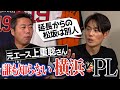 前日の深夜まで猛特訓!?追いつかれて喜ぶドMなPL!?松坂は延長の方がエグかった!?元エース上重聡さんが語る横浜vsPL学園伝説の延長17回の激闘【甲子園の魔物はグラウンドの外にいる!?】【3/3】