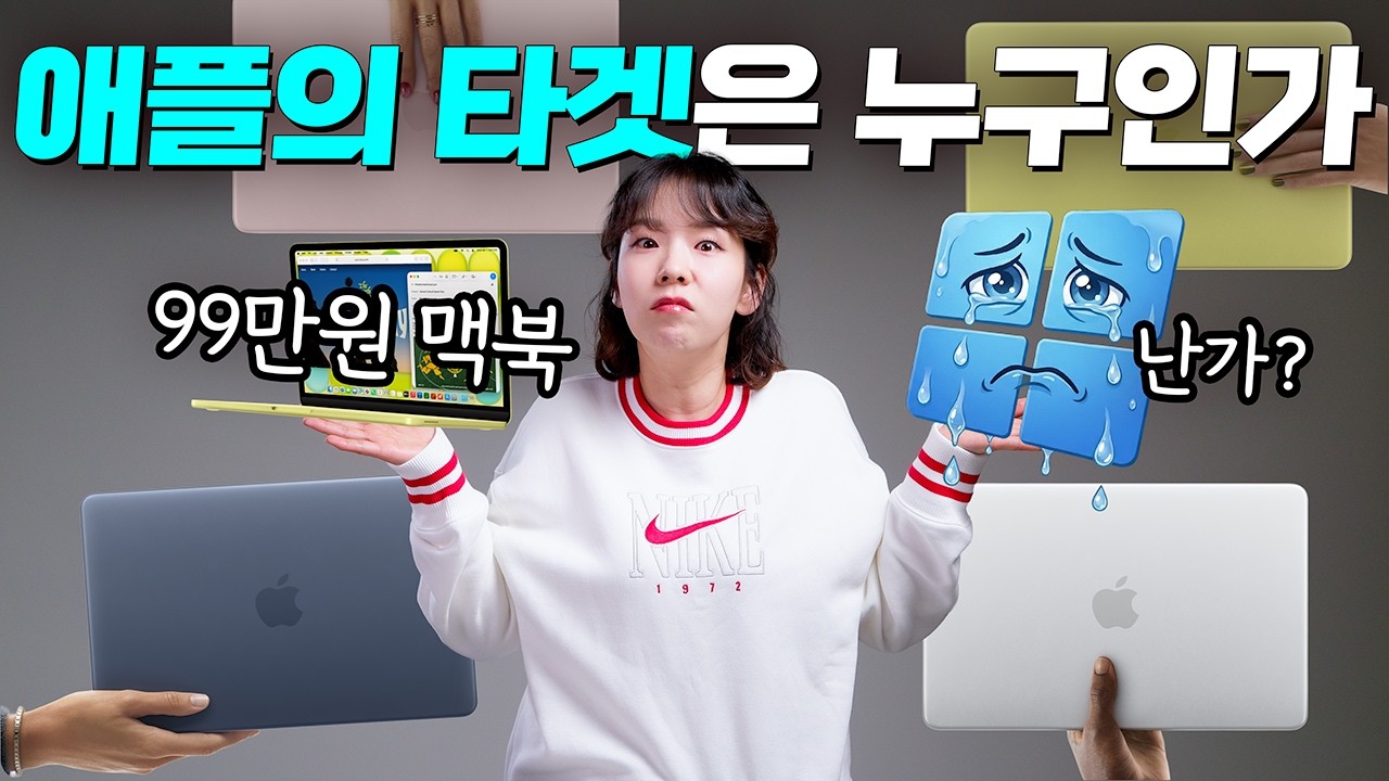 99만원 맥북, 애플이 던진 돌에 맞는 건 누구인가?