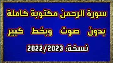 سورة الرحمن مكتوبة كاملة بدون صوت وبخط كبير HD