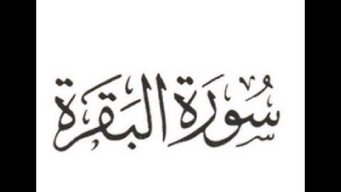 سورة البقرة | القارئ عبدالله التميمي