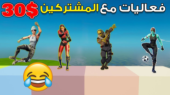 فورتنايت - فعاليات مع المشتركين على( 30$ ) 😍!! || Fortnite
