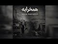 ریمیکس جدیدم به نام همخرابه منتشر شد 