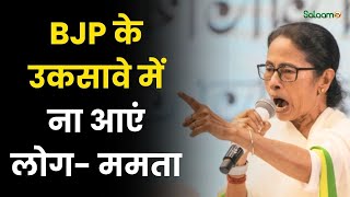 Mamata Banerjee On Bengal Hinsa: BJP के उकसावे में ना आएं लोग- ममता | Murshidabad screenshot 5