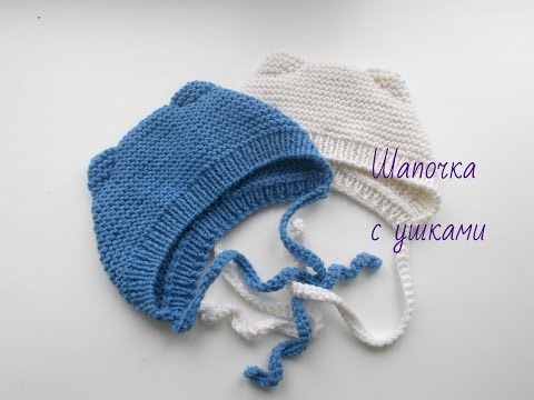 Вязание шапочка с ушками для малыша спицами