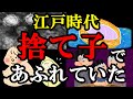 【悲惨】江戸時代は捨て子の赤ちゃんだらけだった!!?