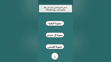 ما هي السورة التي نزلت في مكة المكرمة بعد سورة الفاتحة؟