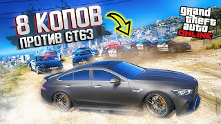 8 КОПОВ ПРОТИВ MERCEDES AMG GT 63! СМОГУТ ЛИ ОНИ МЕНЯ ПОЙМАТЬ! ПОЛИЦЕЙСКИЕ ДОГОНЯЛКИ В ГТА 5 ОНЛАЙН!