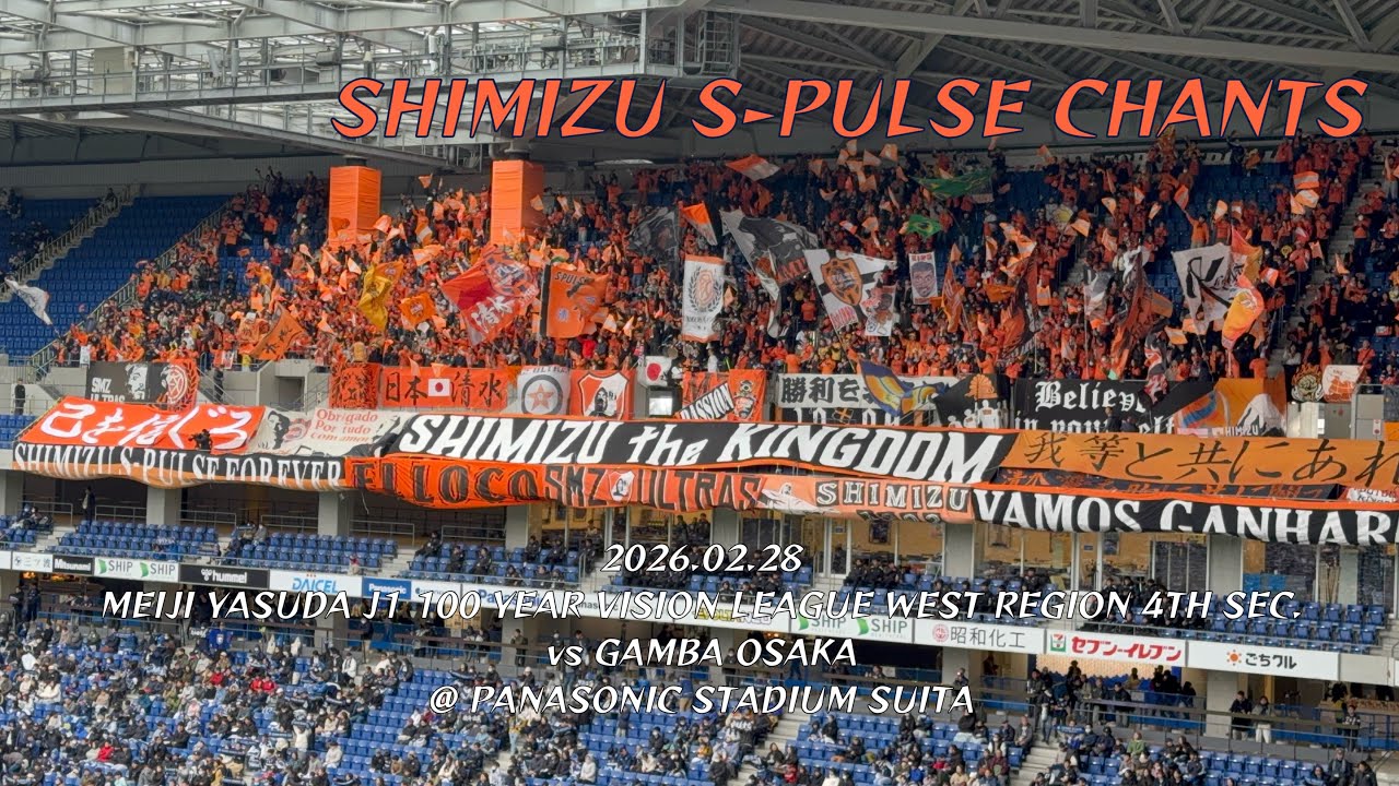 2026/02/28 明治安田J1百年構想リーグ WEST 第4節 ガンバ大阪2-2(PK 5-4)清水エスパルス 清水エスパルスコール&チャント集