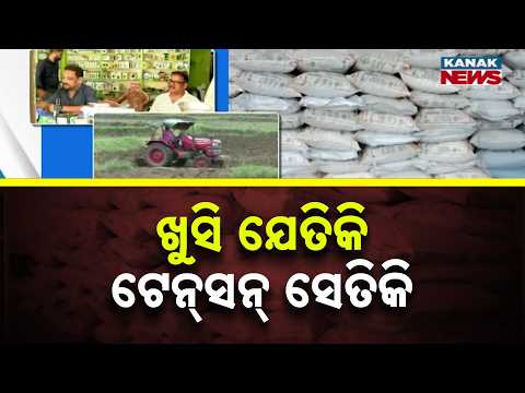 Massive Crisis! Fertilizer Shortage & Price Hike Trouble Balangir Farmers