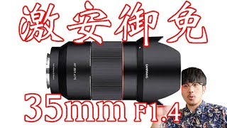憧れのスペックが純正の約30%の値段で買える！SAMYANG AF35mm F1.4 FEをレビュー！