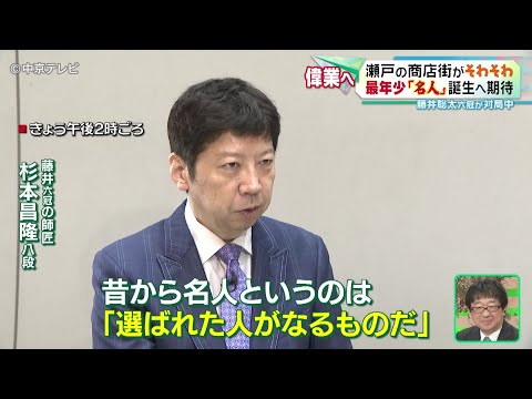 瀬戸の商店街や師匠ががそわそわ】 藤井聡太六冠が「名人戦